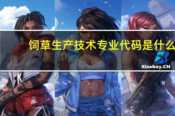 饲草生产技术专业代码是什么