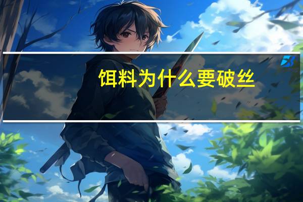 饵料为什么要破丝