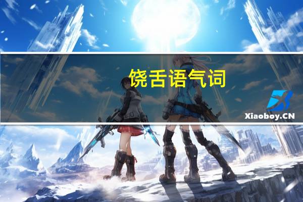 饶舌语气词(饶舌词)