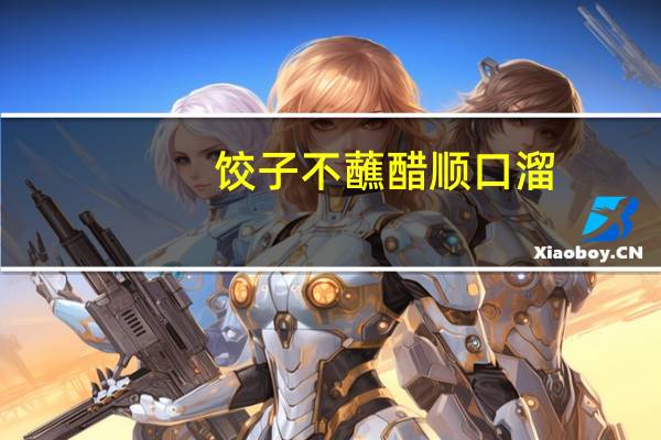 饺子不蘸醋顺口溜
