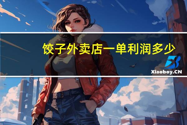 饺子外卖店一单利润多少
