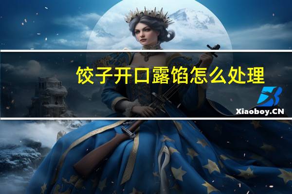 饺子开口露馅怎么处理