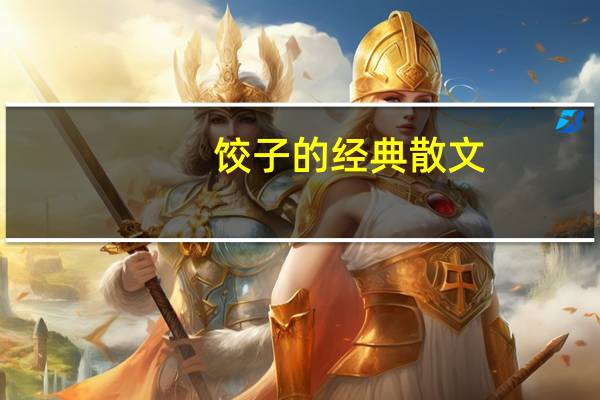 饺子的经典散文（饺子的经典一句话）