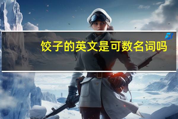 饺子的英文是可数名词吗