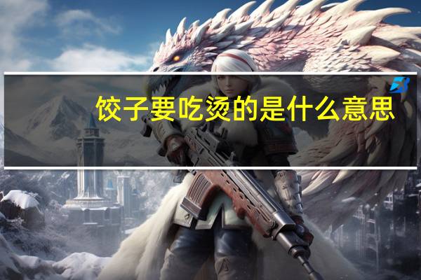 饺子要吃烫的是什么意思
