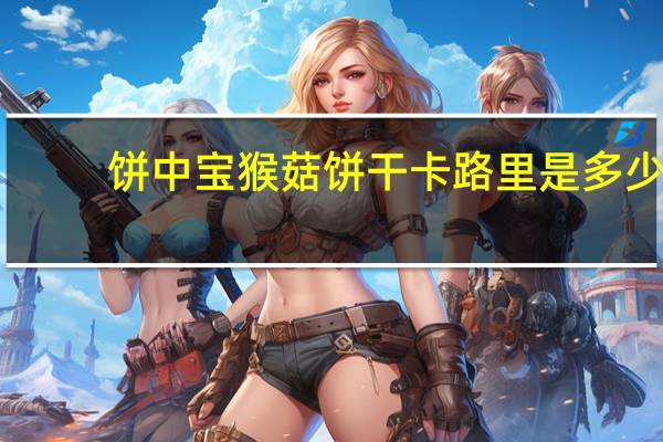 饼中宝 猴菇饼干卡路里是多少