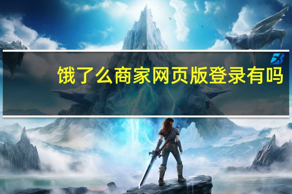 饿了么商家网页版登录有吗（饿了么商家网页版登陆）
