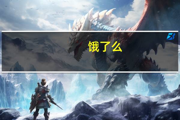 饿了么：未设置线上操作员/审核员、联盟推广官等岗位