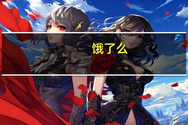 饿了么（e7和弦）