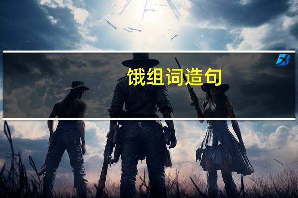 饿组词造句（饿组词）