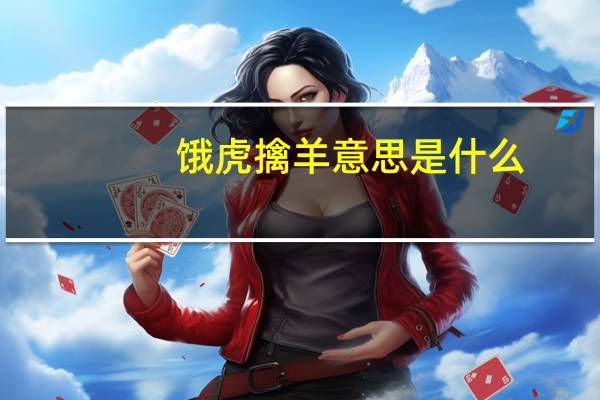 饿虎擒羊意思是什么