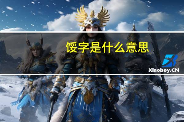 馁字是什么意思