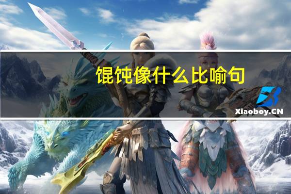 馄饨像什么比喻句