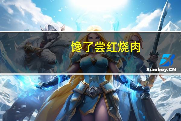 馋了尝 红烧肉 (麻辣)的热量是多少