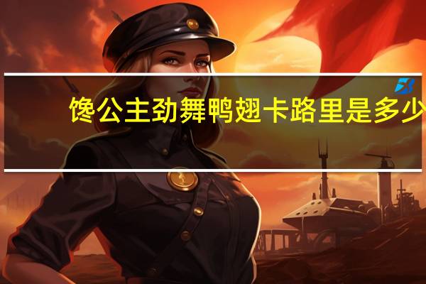 馋公主 劲舞鸭翅卡路里是多少