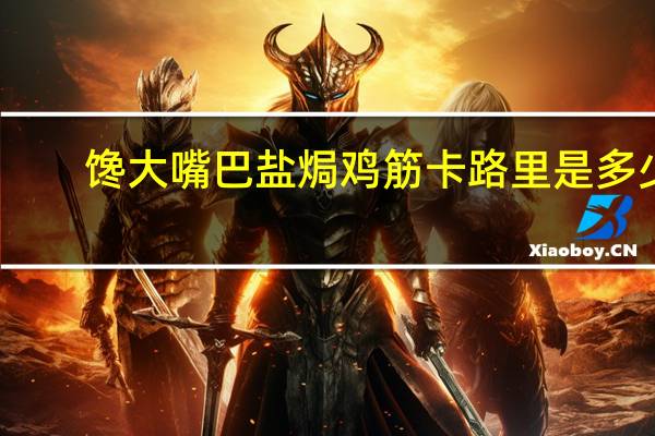 馋大嘴巴 盐焗鸡筋卡路里是多少