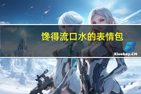 馋得流口水的表情包（流口水的表情包）