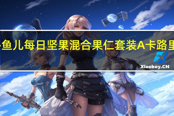 馋鱼儿 每日坚果混合果仁套装A卡路里是多少