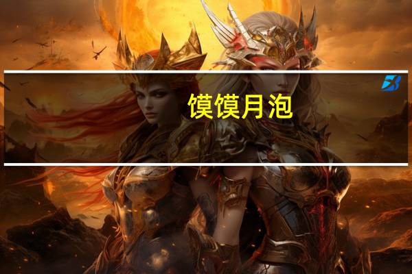 馍馍月泡