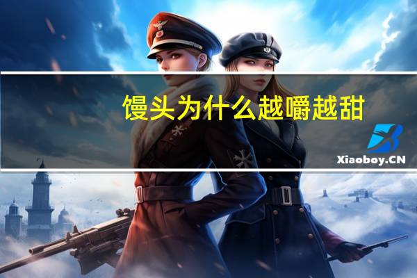 馒头为什么越嚼越甜？支付宝蚂蚁庄园1月2日答案