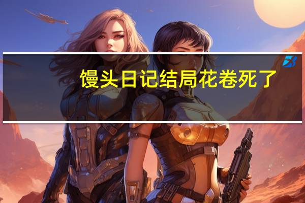 馒头日记结局花卷死了（馒头日记结局）