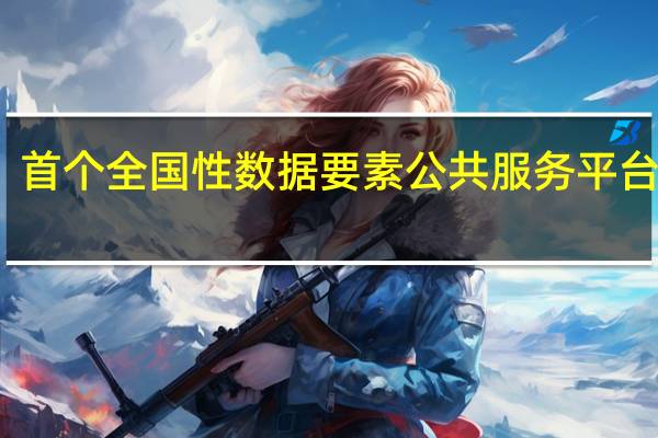 首个全国性数据要素公共服务平台上线
