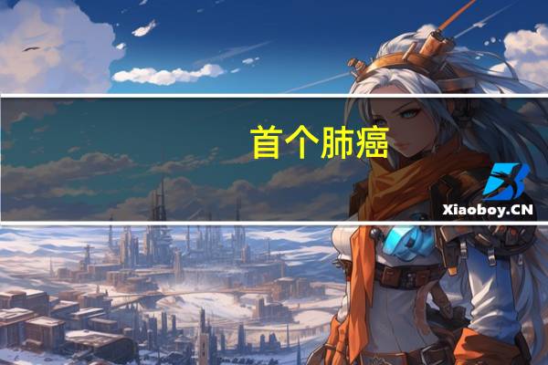 首个肺癌(肺结节)多学科人工智能门诊开诊