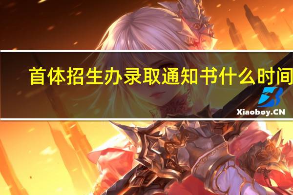 首体招生办录取通知书什么时间发