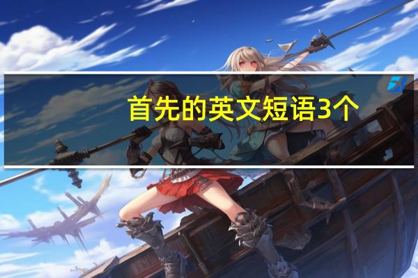 首先的英文短语3个