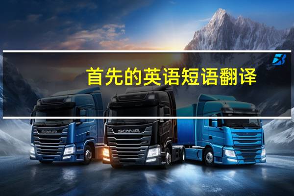 首先的英语短语翻译