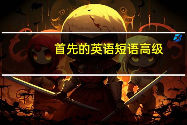 首先的英语短语高级