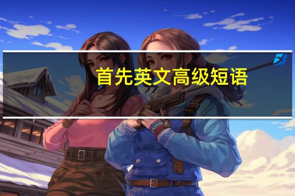 首先英文高级短语