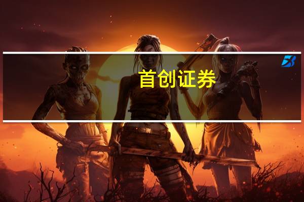 首创证券：中药行业高分红率具有稳定性和持续性