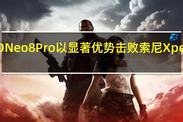 首发天玑9200+的iQOONeo8Pro以显著优势击败索尼Xperia1V与OPPOReno10Pro+