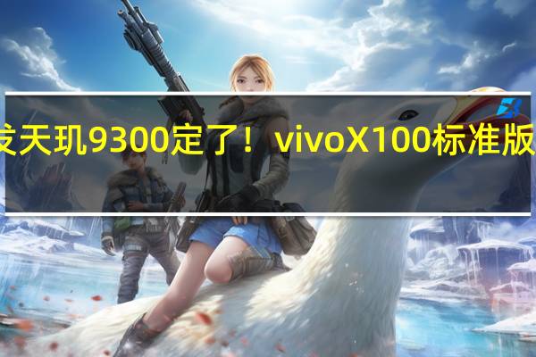 首发天玑9300定了！vivo X100标准版参数曝光：内存影像防水全面升级