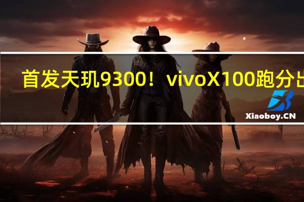 首发天玑9300！vivo X100跑分出炉：CPU多核性能惊人 逼近8000分