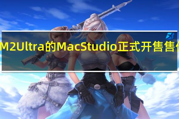 首发搭载M2Ultra的MacStudio正式开售售价是32999元起