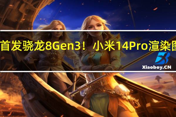 首发骁龙8 Gen3！小米14 Pro渲染图首曝：工业设计无悬念了