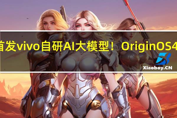 首发vivo自研AI大模型！OriginOS 4明天见