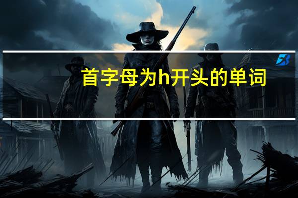 首字母为h开头的单词