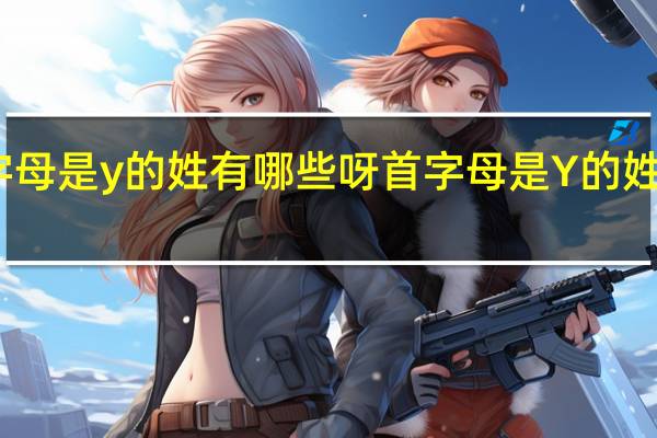 首字母是y的姓有哪些呀 首字母是Y的姓有哪些呀