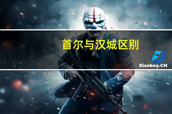 首尔与汉城区别