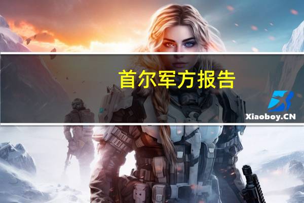 首尔军方报告：朝鲜向黄海发射多枚巡航导弹