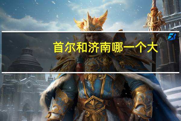 首尔和济南哪一个大