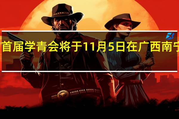 首届学青会将于11月5日在广西南宁开幕
