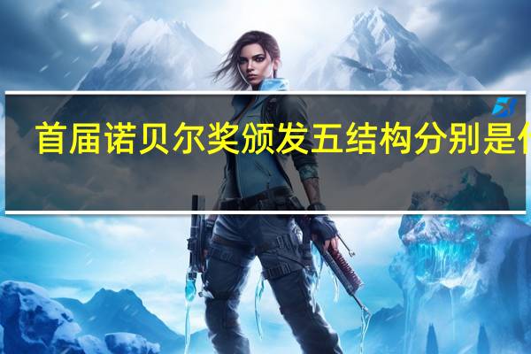 首届诺贝尔奖颁发五结构分别是什么