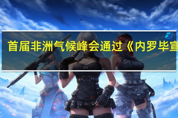 首届非洲气候峰会通过《内罗毕宣言》