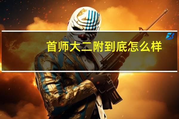 首师大二附到底怎么样