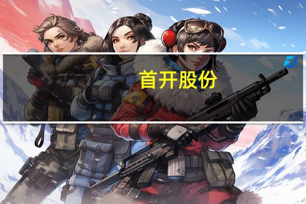 首开股份：上半年净亏损19.06亿元同比亏损扩大