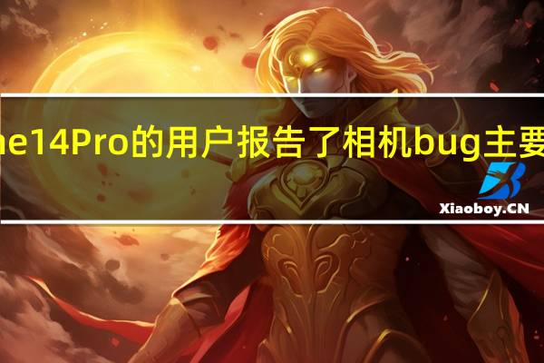 首批拿到iPhone14Pro的用户报告了相机bug主要出现在第三方应用中